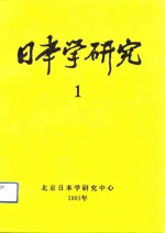 日本学研究  1