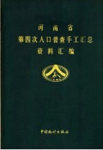 河南省第四次人口普查手工汇总资料汇编