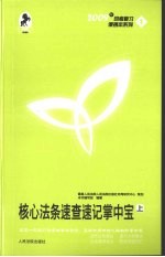 核心法条速查速记掌中宝  上