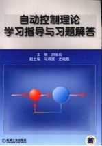 自动控制理论学习指导与习题解答