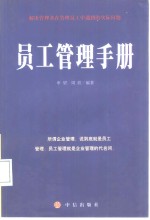 员工管理手册