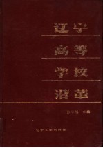 辽宁高等学校沿革  1902-1982