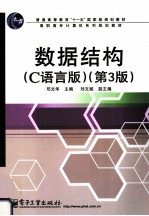 数据结构  C语言版