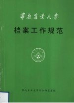 华南农业大学档案工作规范