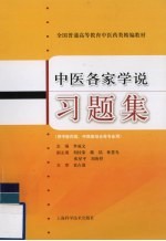 中医各家学说习题集