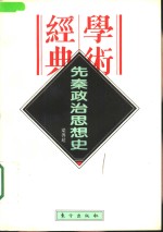 民国学术经典文库·思想史类丛  先秦政治思想史