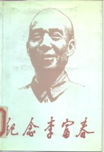 纪念李富春