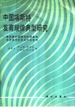 中国喀斯特发育规律典型研究  贵州普定南部地区喀斯特水资源评价及其开发利用