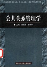 公共关系管理学