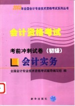 会计资格考试  会计实务  考前冲刺试卷  初级