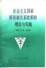 社会主义国家所有制关系改革的理论与实践