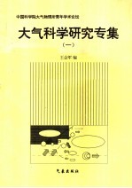 大气科学研究专集  1