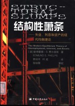 结构性萧条  失业、利息和资产的现代均衡理论