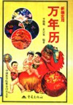 新编实用万年历  1901-2050