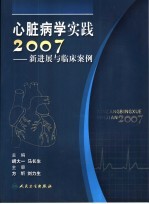 心脏病学实践2007  新进展与临床案例