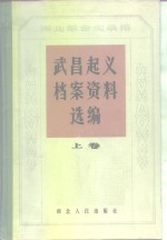 湖北革命实录馆  武昌起义档案资料选编  上