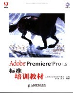 Adobe Premiere Pro 1.5标准培训教材