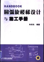 圆弧旋楼梯设计与施工手册