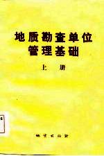 地质勘查单位管理基础  上