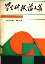 学生科技论文集：1983