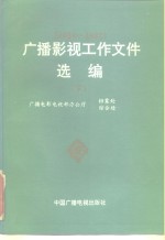 广播影视工作文件选编  1984-1992  下