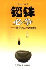 锱铢必争  围棋官子大小全接触