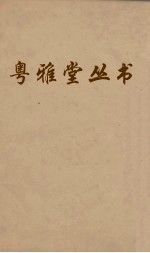 粤雅堂丛书  93  燕乐考  卷3