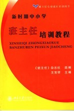 新时期中小学班主任培训教程