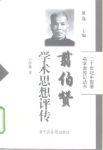 翦伯赞学术思想评传