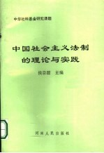 中国社会主义法制的理论与实践