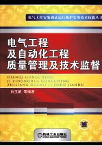 电气工程及自动化工程质量管理及技术监督