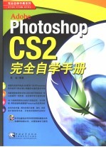 Photoshop CS 2完全自学手册