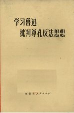 学习鲁迅  批判尊孔反法思想