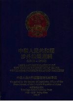 中华人民共和国涉外法规汇编  1949-1990  中