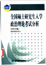 全国硕士研究生入学政治理论考试分析：2002年版