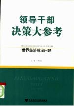 世界经济前沿问题  上