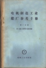 电机制造工业建厂参考手册  第1分册