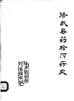 修武县药检所所史  1985