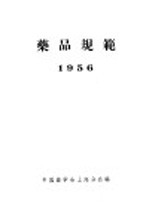 药品规范  1956