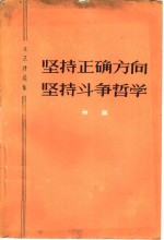 坚持正确方向  坚持斗争哲学  文艺评论集