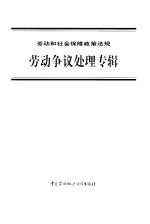 劳动和社会保障政策法规  劳动争议处理专辑