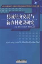 县域经济发展与新农村建设研究