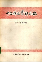 中文科技资料目录  1976年  第4期