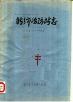 新乡市结防所志  1953-1983