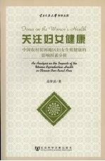 关注妇女健康 中国农村贫困地区妇女生殖健康的影响因素分析