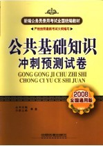 公共基础知识冲刺预测试卷  2008全国通用版