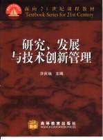 研究、发展与技术创新管理