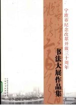 宁波市纪念改革开放三十周年书法大展作品集