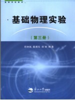 基础物理实验  第3册