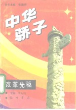 中华骄子  改革先驱